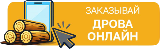 Заказывай дрова онлайн