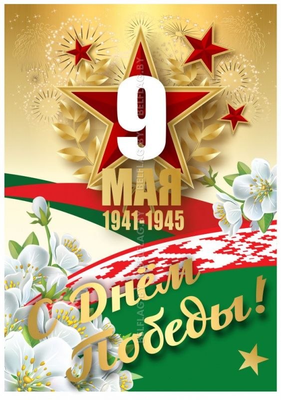 С Днем Победы! Уважаемые коллеги, ветераны, работники лесной отрасли!