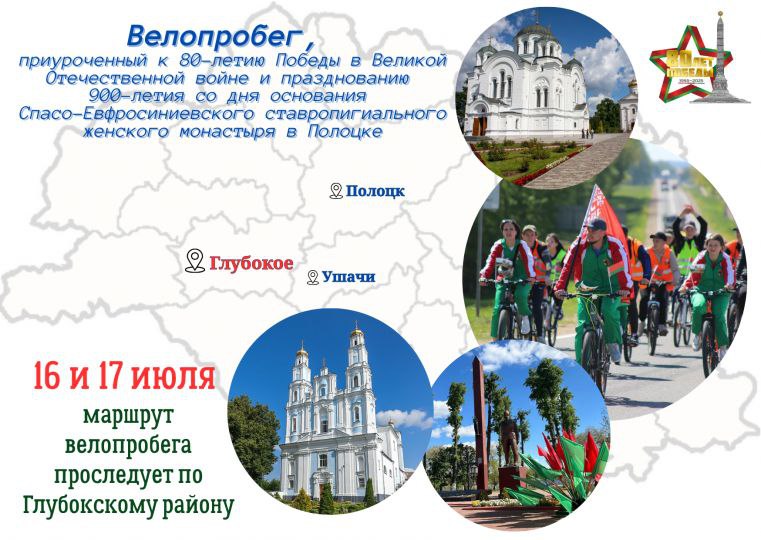 Велопробег в память о Победе: Глубоччина присоединяется к масштабной акции, которая пройдет с 14 по 19 июля