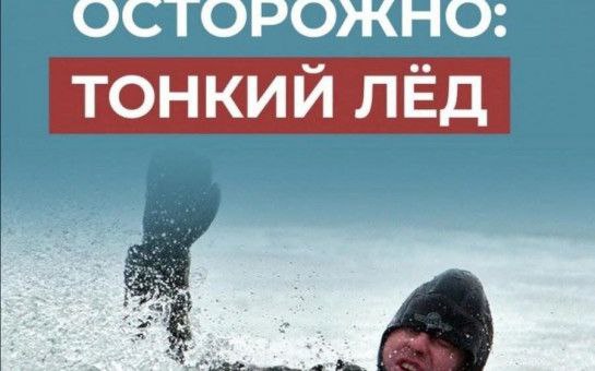 ОСВОД предостерегает: Выход на лед смертельно опасен!
