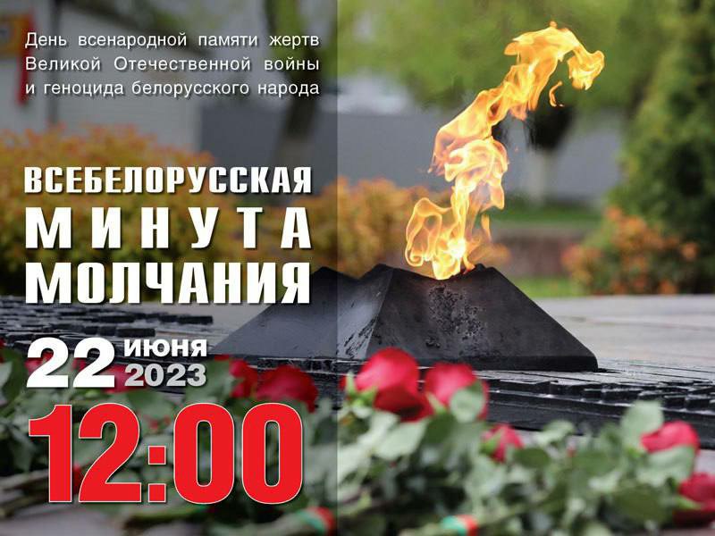 22 июня в 12:00 всебелорусская МИНУТА МОЛЧАНИЯ