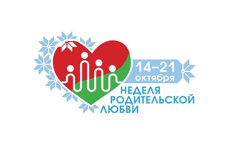 Неделя родительской любви 14-21 октября 2025 г.