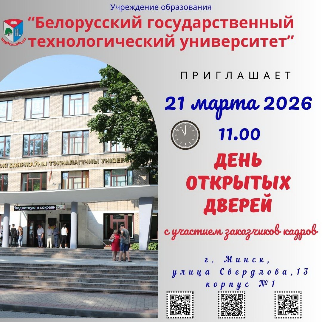21 марта в Белорусском государственном технологическом университете состоится День открытых дверей