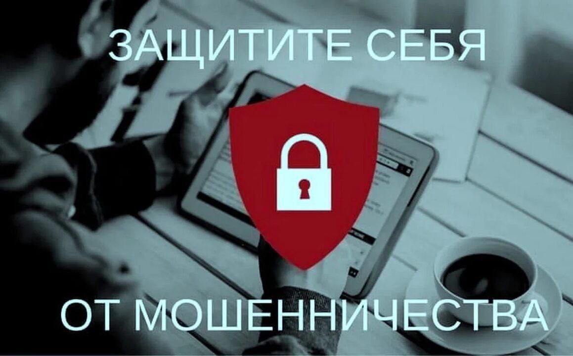Защити себя от мошенничества