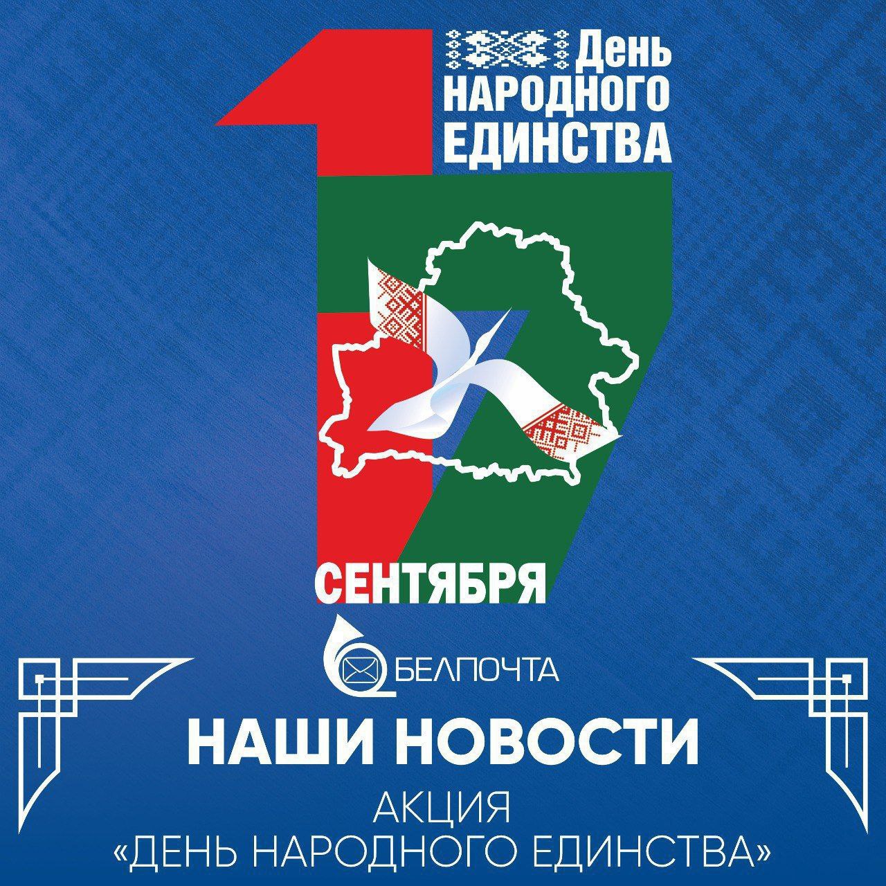 «Белпочта» проведет акцию ко Дню народного единства