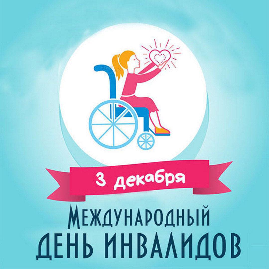 3 декабря отмечается Международный день инвалидов.
