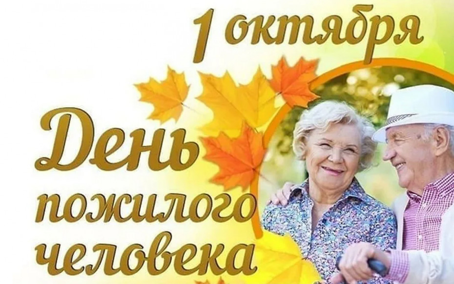 1 октября - День пожилых людей.