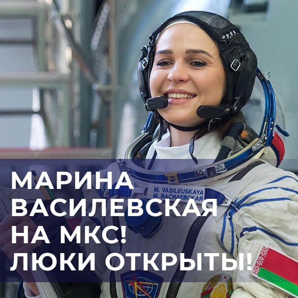 Первая женщина суверенной Беларуси — в космосе! 